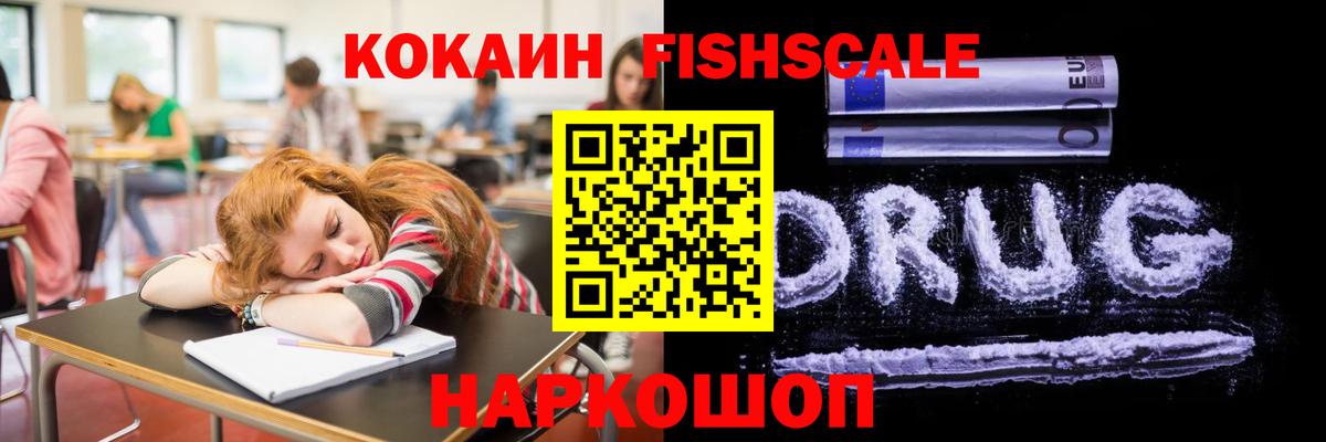 Сафоново  COCAIN FishScale  Кокаин  COCAIN 99%  Вход с VPN 