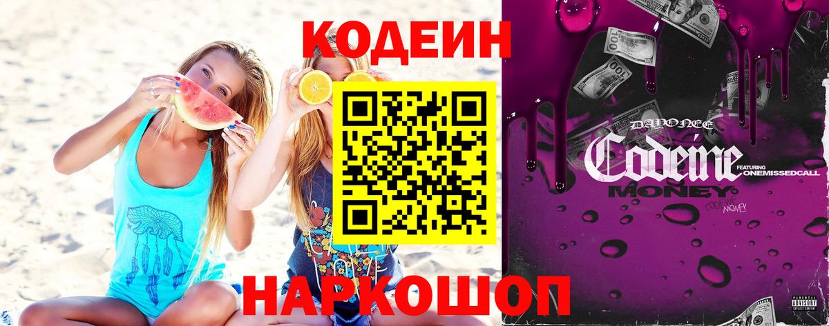 Сафоново  Кодеиновый сироп Lean Purple Drank  Вход с VPN 