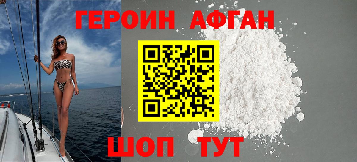 Героин афганец Сафоново